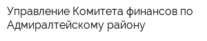 Управление Комитета финансов по Адмиралтейскому району