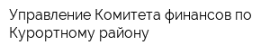 Управление Комитета финансов по Курортному району