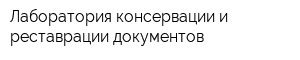 Лаборатория консервации и реставрации документов