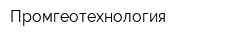 Промгеотехнология