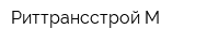 Риттрансстрой-М