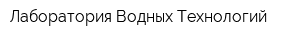 Лаборатория Водных Технологий