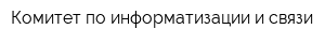 Комитет по информатизации и связи