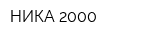 НИКА-2000