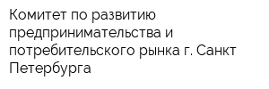 Комитет по развитию предпринимательства и потребительского рынка г Санкт-Петербурга