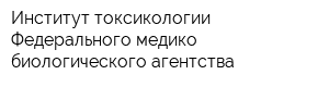Институт токсикологии Федерального медико-биологического агентства