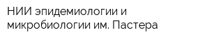 НИИ эпидемиологии и микробиологии им Пастера