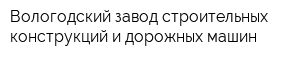 Вологодский завод строительных конструкций и дорожных машин