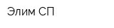 Элим СП
