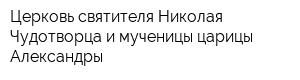 Церковь святителя Николая Чудотворца и мученицы царицы Александры