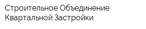 Строительное Объединение Квартальной Застройки