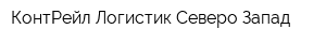 КонтРейл Логистик Северо-Запад