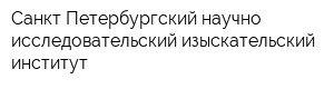 Санкт-Петербургский научно-исследовательский изыскательский институт