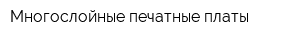 Многослойные печатные платы