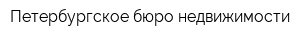 Петербургское бюро недвижимости