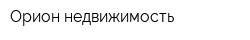 Орион-недвижимость