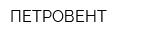 ПЕТРОВЕНТ