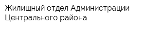 Жилищный отдел Администрации Центрального района