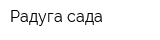 Радуга сада