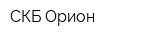 СКБ Орион