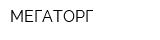МЕГАТОРГ