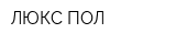 ЛЮКС ПОЛ