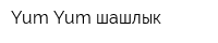 Yum-Yum шашлык