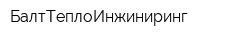 БалтТеплоИнжиниринг