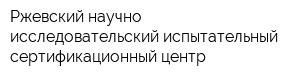 Ржевский научно-исследовательский испытательный сертификационный центр