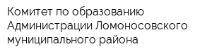 Комитет по образованию Администрации Ломоносовского муниципального района
