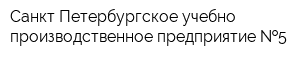 Санкт-Петербургское учебно-производственное предприятие  5