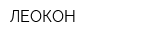 ЛЕОКОН
