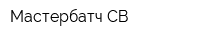 Мастербатч СВ