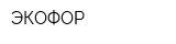 ЭКОФОР