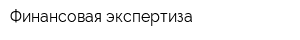 Финансовая экспертиза