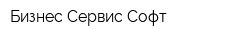 Бизнес Сервис Софт