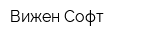 Вижен-Софт