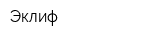 Эклиф