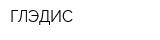 ГЛЭДИС