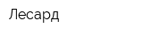 Лесард