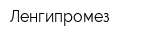 Ленгипромез