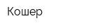 Кошер