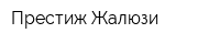 Престиж Жалюзи