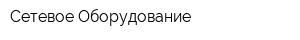 Сетевое Оборудование