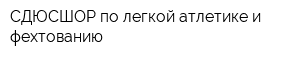 СДЮСШОР по легкой атлетике и фехтованию