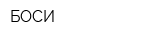 БОСИ