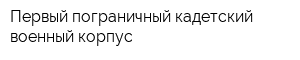 Первый пограничный кадетский военный корпус