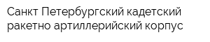 Санкт-Петербургский кадетский ракетно-артиллерийский корпус