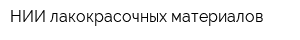 НИИ лакокрасочных материалов