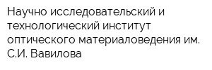 Научно-исследовательский и технологический институт оптического материаловедения им СИ Вавилова
